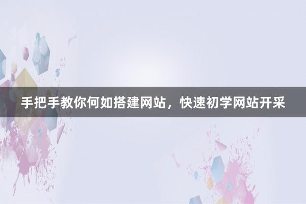 手把手教你何如搭建网站，快速初学网站开采