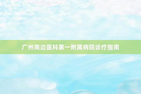 广州南边医科第一附属病院诊疗指南